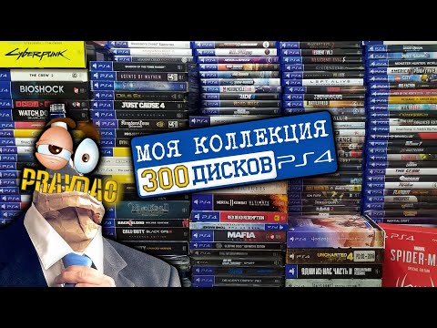 Видео: PRAVDAO #382 - Моя коллекция 300 дисков на PS4