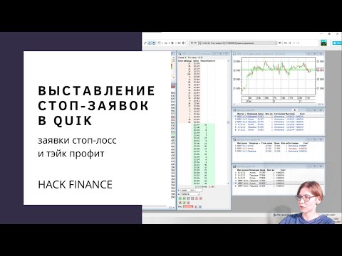 Видео: Урок 6. Как выставить стоп-лосс и тэйк-профит одной заявкой в Quik?