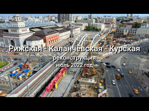 Видео: Рижская (Рижский вокзал) - Каланчёвская - Курская (Курский вокзал), реконструкция, июль 2022 г.