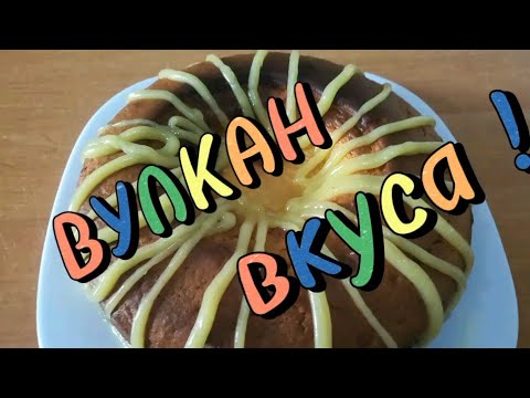 Видео: Лимонный курд , заварной крем для Вулкана !