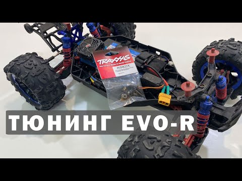 Видео: Тюнинг EVO-R. Установка дифференциала Traxxas на Remo Hobby