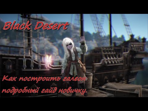 Видео: Black Desert Online BDO - Как построить галеон - Гайд новичку