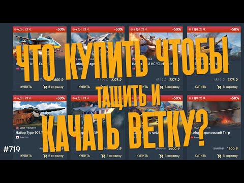 Видео: ПОЯСНЯЮ ЗА СКИДКИ НА ПАКЕТНУЮ ТЕХНИКУ WAR THUNDER!