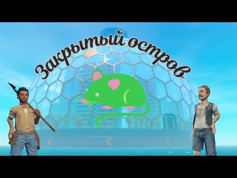 Видео: ЗАКРЫТЫЙ ОСТРОВ | RAFT #13