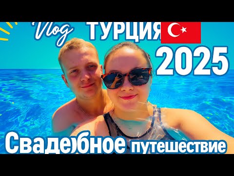 Видео: Vlog: Турция 2025 // Аланья // Свадебное путешествие 