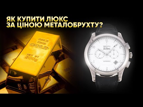 Видео: Як купити годинник із білого золота майже за ціною металобрухту? - Zenith El Primero Chronomaster