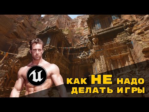 Видео: ПОЧЕМУ Я ЛЮБЛЮ UNREAL ENGINE // КАК НЕ НАДО ДЕЛАТЬ ИГРЫ