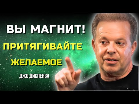 Видео: ВЫ - МАГНИТ! Как Визуализация Привлекает Желаемое! Джо Диспенза