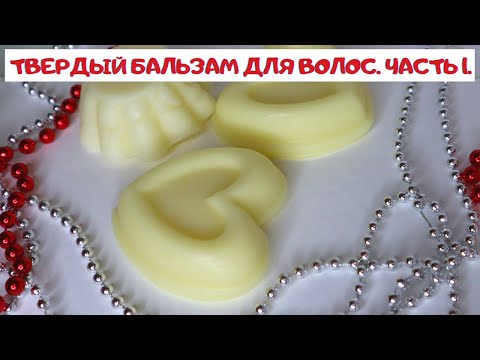 Видео: ТВЕРДЫЙ БАЛЬЗАМ-КОНДИЦИОНЕР ДЛЯ ВОЛОС. ЧАСТЬ 1.