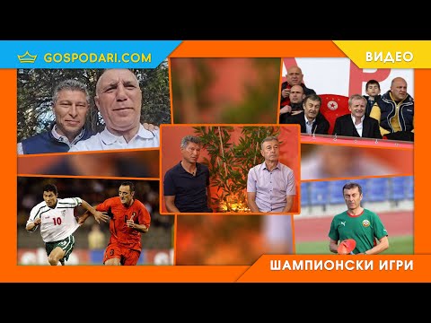 Видео: КАК СЕ СДОБРИХА СТОИЧКОВ И МИХАЙЛОВ? ГИНЕС В БФС И ЦСКА