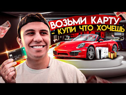 Видео: Возьми мою карту и КУПИ ВСЕ что хочешь ЧЕЛЛЕНДЖ! Купили на 500 000 ?