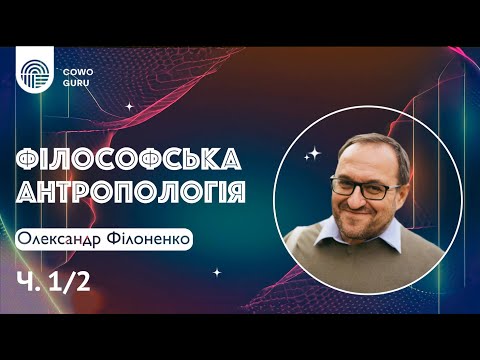 Видео: Філософська антропологія. Олександр Філоненко (Ч. 1/2)