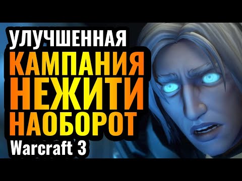 Видео: Играем за Сильвану против АРТАСА! Защищаем Солнечный Колодец. Кампания Нежити НАОБОРОТ в Warcraft 3