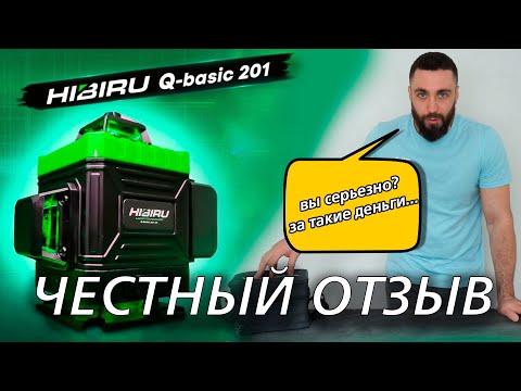 Видео: HIBIRU Q-BASIC 201 4D ЧЕСТНЫЙ ОБЗОР БЮДЖЕТНОГО ЛАЗЕРНОГО УРОВНЯ Что с ним случилось за год работы