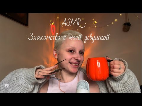 Видео: ✨ASMR✨ История знакомства с моей девушкой🪷