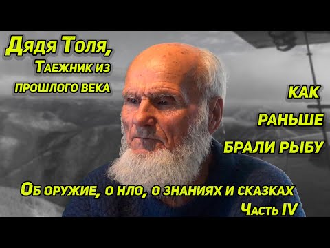 Видео: ✔️ ДЯДЯ ТОЛЯ О СТАРИННЫХ СНАСТЯХ ОБ НЛО И СНЕЖНОМ ЧЕЛОВЕКЕ О ХОРОШЕМ ОРУЖИИ И О СКАЗОЧНИКЕ