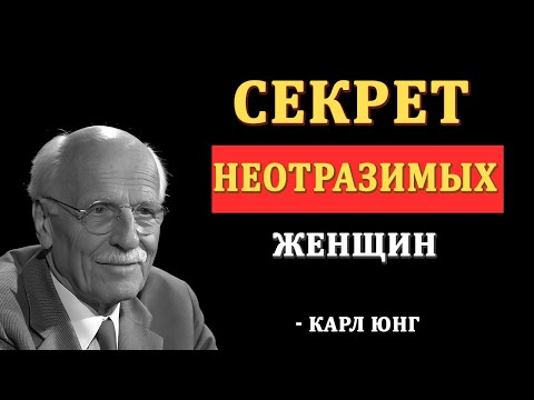 Видео: ПОЧЕМУ МУЖЧИНЫ БОЛЬШЕ ВЛЮБЛЯЮТСЯ В ЖЕНЩИН, КОТОРЫЕ ОТДАЛЯЮТСЯ – КАРЛ ЮНГ