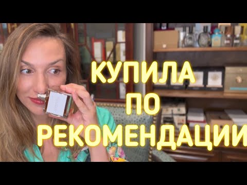 Видео: ПАРФЮМЫ КОТОРЫЕ Я КУПИЛА ВСЛЕПУЮ ПО РЕКОМЕНДАЦИИ ПОДПИСЧИКОВ (И НЕ ПОЖАЛЕЛА)