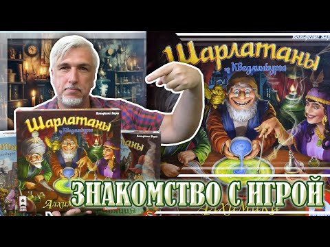 Видео: Знакомство с дополнением «ШАРЛАТАНЫ ИЗ КВЕДЛИНБУРГА: АЛХИМИКИ»