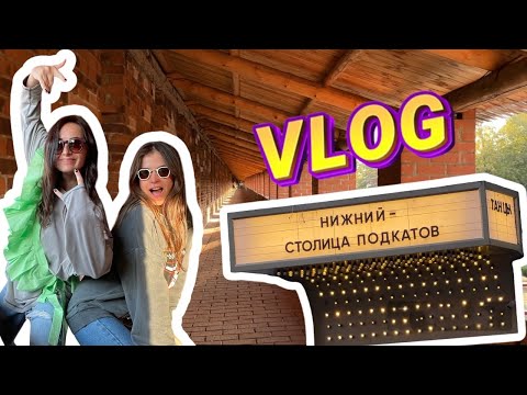 Видео: VLOG НИЖНИЙ НОВГОРОД: ЛЮБОВЬ С ПЕРВОГО ВЗГЛЯДА, ВКУСНЫЕ ЗАВТРАКИ, КРЕМЛЬ И ДР ДАШИ
