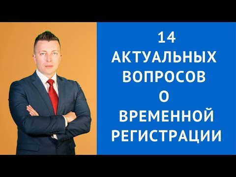 Видео: Что такое временная регистрация - прописка - как оформить -Адвокат по гражданским делам