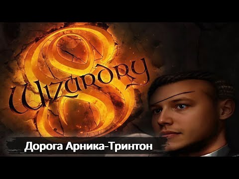 Видео: ДОРОГА АРНИКА-ТРИНТОН | WIZARDRY 8