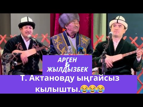 Видео: Эки акын Табылды Актановду ыңгайсыз кылышты. Жылдызбек Төрөканов & Арген Биймырза уулу.
