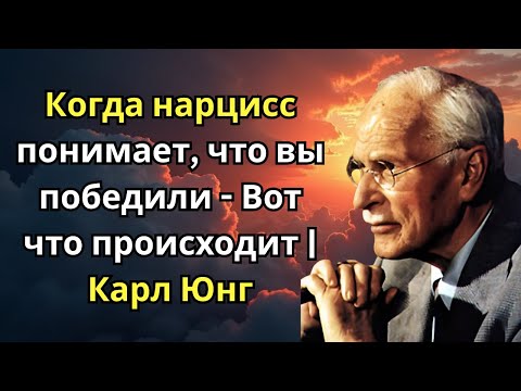 Видео: Когда нарцисс понимает, что вы победили | Вот что происходит | Карл Юнг