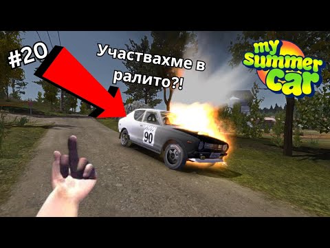 Видео: Финладското рали преживяване? l  My Summer Car #20
