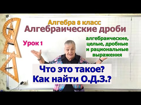 Видео: Рациональные выражения (целые и дробные). Область допустимых значений. Алгебра 8 класс