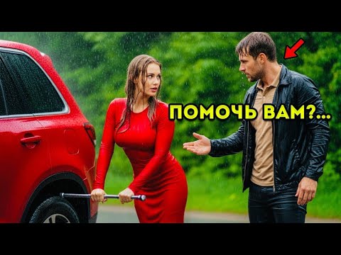 Видео: Бедный ОДИНОКИЙ ОТЕЦ помог ЗАСТРЯВШЕЙ женщине — не зная что она СУДЬЯ, державшая его СУДЬБУ в руках!