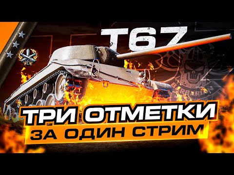 Видео: T 67 I ТРИ ОТМЕТКИ ЗА СТРИМ НА ПЕСОЧНОМ МОНСТРЕ I ¯\_(ツ)_/¯