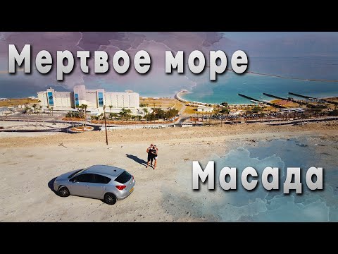 Видео: Израиль лучшие места ! Мертвое море. Масада. Пустыня. Israel Best Places/The Dead sea/Masada/Desert