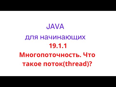 Видео: Java урок - 19.1.1 Многопоточность. Что такое поток(thread)?