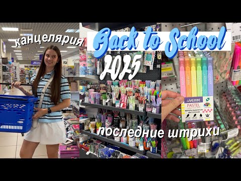 Видео: BACK TO SCHOOL 2025📚🎀 ЭСТЕТИЧНАЯ Канцелярия к Учебе