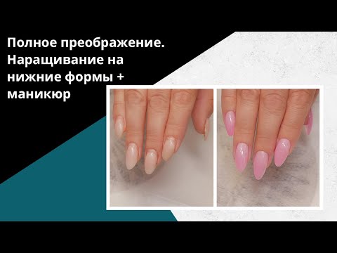 Видео: НАРАЩИВАНИЕ на нижние формы. Как сделать правильный овал?