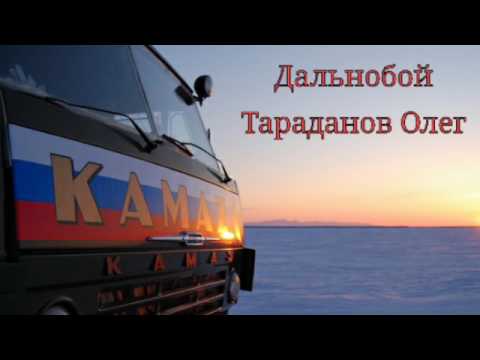 Видео: Дальнобой— Тараданов Олег