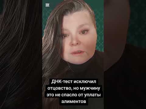 Видео: ДНК ТЕСТ ОПРОВЕРГ ОТЦОВСТВО  НО ОТ  УПЛАТЫ АЛИМЕНТОВ МУЖЧИНУ ЭТО НЕ СПАСЛО