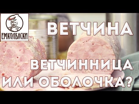 Видео: Нужна ли ветчинница для домашней ветчины? Мнение технолога.