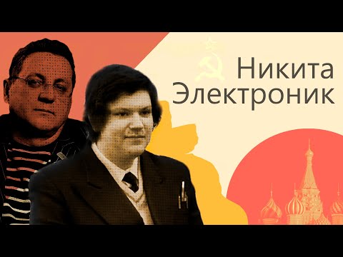 Видео: Никита Шарапа/Электроник с канала Сделано в СССР. Анализ.