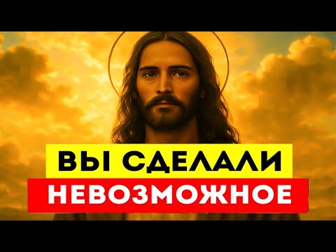 Видео: Вы Сделали Невозможное — Бог Восхищён Вашей Силой И Верен Вам До Конца ⚡🌟