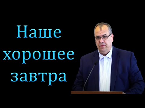 Видео: "Наше хорошее завтра" Хорев В.М.