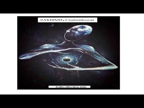 Видео: ЛАКШМИ. Скайп-беседа 15.08.2020