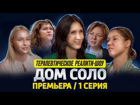 Видео: ПРЕМЬЕРА! ДОМ СОЛО💙 ТЕРАПЕВТИЧЕСКОЕ РЕАЛИТИ-ШОУ. 1 сезон 1 серия