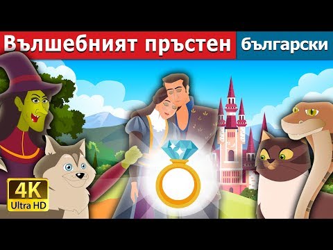 Видео: Вълшебният пръстен | The Wonderful Ring Story in Bulgarian  |@BulgarianFairyTales