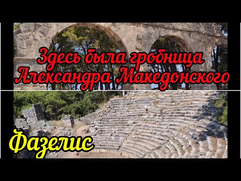 Видео: Фазелис - античный город Ликии и Памфилии. Кемер. Турция.
