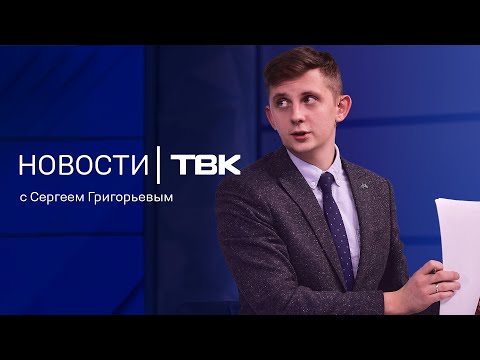 Видео: Новости ТВК 28 октября 2024: длинная рабочая неделя, улов нарушителей и телефонные мошенники