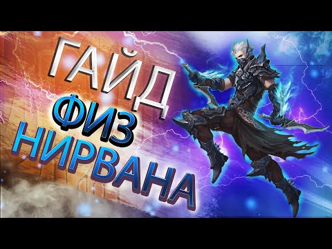 Видео: ГАЙД ПО ФИЗИЧЕСКОЙ НИРВАНЕ PERFECT WORLD 2022 ☆ ФИШКИ ☆ СЕКРЕТЫ ☆ ХИТРОСТИ ☆ РУКОВОДСТВО ☆ РОЗЫГРЫШ☆