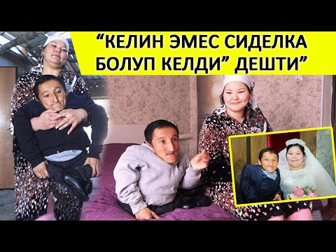 Видео: “Кыялданып жүрүп баш коштук” дейт ден-соолугунун мүмкүнчүлүгү чектелген түгөйлөр