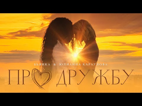 Видео: Бьянка, Юлианна Караулова - Про дружбу (Mood Video, 2023)